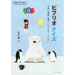 ビブリオクイズ―「学校」「図書館」「職場」でビブリオトークを！ [単行本]