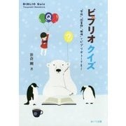 ビブリオクイズ―「学校」「図書館」「職場」でビブリオトークを！ [単行本]