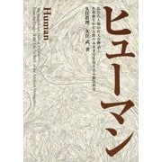 ヒューマン-私たち人類の壮大な物語 生命誕生から人間の未来までを見すえる統合科学 [単行本]