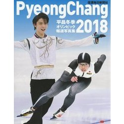 平昌冬季オリンピック報道写真集 [単行本]