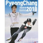 平昌冬季オリンピック報道写真集 [単行本]