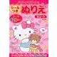 ハローキティのシールつきぬりえキュート 新装版 [絵本]