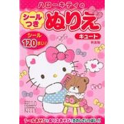 ハローキティのシールつきぬりえキュート 新装版 [絵本]