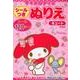マイメロディのシールつきぬりえキュート 新装版 [絵本]