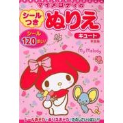 マイメロディのシールつきぬりえキュート 新装版 [絵本]