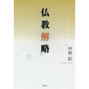 仏教解略 [単行本]