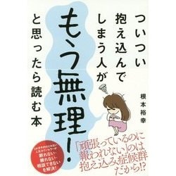 ついつい抱え込んでしまう人がもう無理！と思ったら読む本 [単行本]