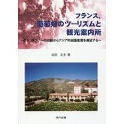 フランス、葡萄畑のツーリズムと観光案内所-グランドツアーの回顧からアジア的田園産業を展望する [単行本]