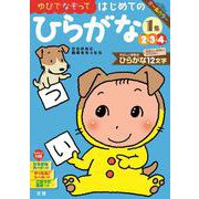 文理の幼児ドリル はじめての ひらがな1集(文理の幼児ドリル) [全集叢書]