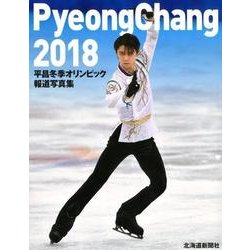 平昌冬季オリンピック報道写真集 [単行本]