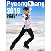 平昌冬季オリンピック報道写真集 [単行本]