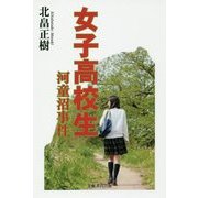 女子高校生-河童沼事件 [単行本]