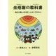全感謝の教科書-毎日が楽しくなるオールサンクスの心 [単行本]