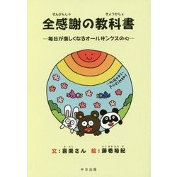 全感謝の教科書-毎日が楽しくなるオールサンクスの心 [単行本]