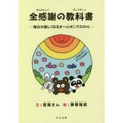 全感謝の教科書-毎日が楽しくなるオールサンクスの心 [単行本]