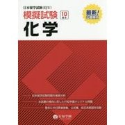 日本留学試験（EJU）模擬試験 化学 [単行本]