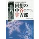 回想の中谷宇吉郎-家族、関係者の証言などでつづる [単行本]