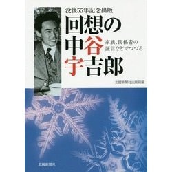 回想の中谷宇吉郎-家族、関係者の証言などでつづる [単行本]