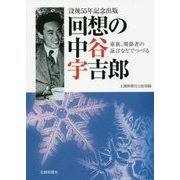 回想の中谷宇吉郎-家族、関係者の証言などでつづる [単行本]