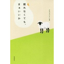 眠れなくても、まぁいいか [単行本]