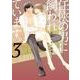 任侠の男に飼われています。　3<3>(フルールコミックス) [コミック]