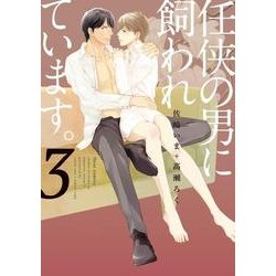 任侠の男に飼われています。　3<3>(フルールコミックス) [コミック]