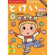 文理の幼児ドリル くりかえし とけい(文理の幼児ドリル) [全集叢書]