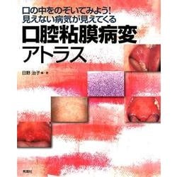 口腔粘膜病変アトラス-口の中をのぞいてみよう！見えない病気が見えてくる [単行本]