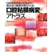 口腔粘膜病変アトラス-口の中をのぞいてみよう！見えない病気が見えてくる [単行本]