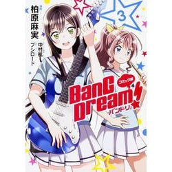 コミック版 BanG Dream!　バンドリ 3 [コミック]