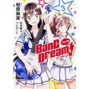 コミック版 BanG Dream!　バンドリ 3 [コミック]