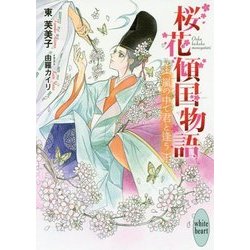 桜花傾国物語―嵐の中で君と逢う(講談社X文庫―ホワイトハート) [文庫]
