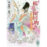 桜花傾国物語―嵐の中で君と逢う(講談社X文庫―ホワイトハート) [文庫]
