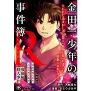 金田一少年の事件簿R吸血桜殺人事件（プラチナコミックス） [コミック]