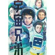 宇宙兄弟（33）(モーニング　KC) [コミック]
