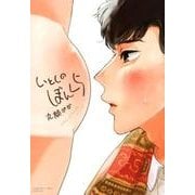 いとしのぼんくら [コミック]