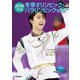 2018平昌冬季オリンピック・パラリンピック写真集 [単行本]