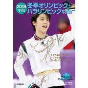 2018平昌冬季オリンピック・パラリンピック写真集 [単行本]