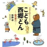 こども西郷どん-敬天愛人 （声に出して読みたい・こどもシリーズ） [絵本]