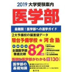 ヨドバシ Com 医学部大学受験案内 19年度用 単行本 通販 全品無料配達