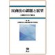 民商法の課題と展望-大塚龍児先生古稀記念 [全集叢書]