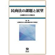 民商法の課題と展望-大塚龍児先生古稀記念 [全集叢書]