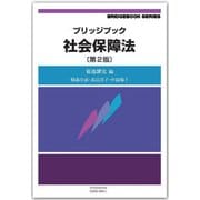 ブリッジブック社会保障法 第2版 (ブリッジブックシリーズ) [全集叢書]