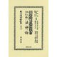 現行刑法對照改正刑法草案仝説明書･改正草案刑法評論 （日本立法資料全集別巻<1183>） [全集叢書]