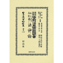 現行刑法對照改正刑法草案仝説明書･改正草案刑法評論 （日本立法資料全集別巻<1183>） [全集叢書]