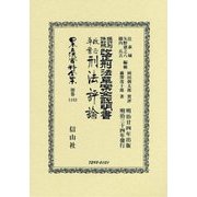 現行刑法對照改正刑法草案仝説明書･改正草案刑法評論 （日本立法資料全集別巻<1183>） [全集叢書]