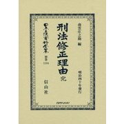 刑法修正理由書 完 （日本立法資料全集別巻<1184>） [全集叢書]