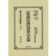 改正衆議院議員選擧法正解 （日本立法資料全集別巻<1185>） [全集叢書]