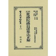 改正衆議院議員選擧法正解 （日本立法資料全集別巻<1185>） [全集叢書]