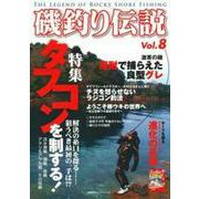 磯釣り伝説Ｖｏｌ．８ [ムックその他]